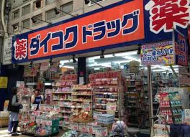 ドラックストア　ダイコクドラッグ十三駅西口店（ドラッグストア）まで280m