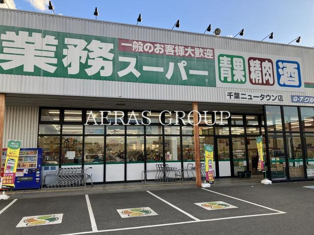 スーパー　業務スーパー 千葉ニュータウン店（スーパー）まで1374m