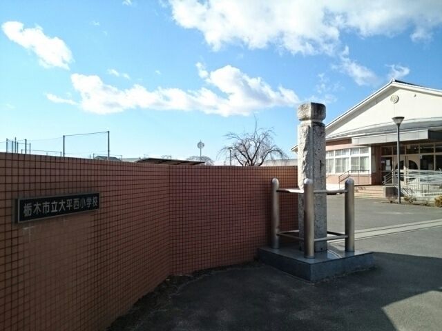 小学校　栃木市立大平西小学校（小学校）まで150m