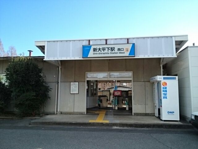 その他　新大平下駅（その他）まで800m