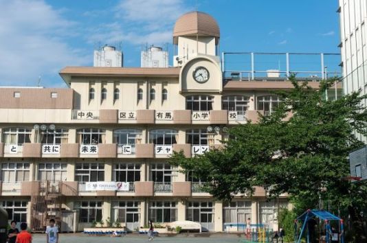 小学校　中央区立有馬小学校（小学校）まで616m