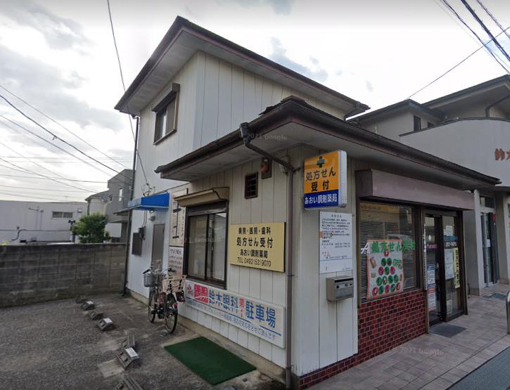 ドラックストア　あおい調剤薬局 富士見店（ドラッグストア）まで245m