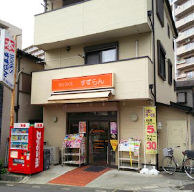 その他　Booksすずらん（その他）まで1062m