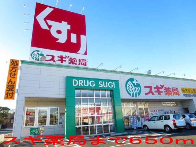 ドラックストア　スギ薬局（ドラッグストア）まで650m