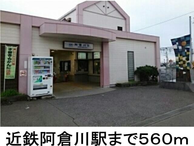 その他　近鉄阿倉川駅（その他）まで560m