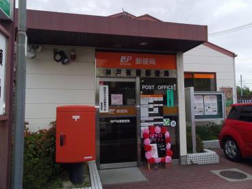 郵便局　神戸有瀬郵便局（郵便局）まで850m