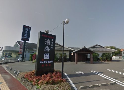 飲食店　清香園総本店（飲食店）まで478m