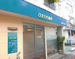 病院　ひまわり歯科（病院）まで608m