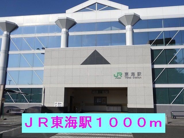 その他　ＪＲ東海駅（その他）まで1000m