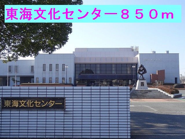 その他　東海文化センター（その他）まで850m
