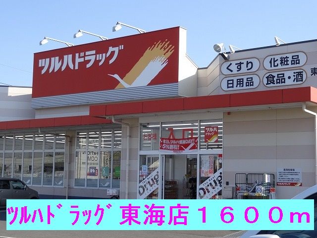 ドラックストア　ツルハドラッグ東海店（ドラッグストア）まで1600m