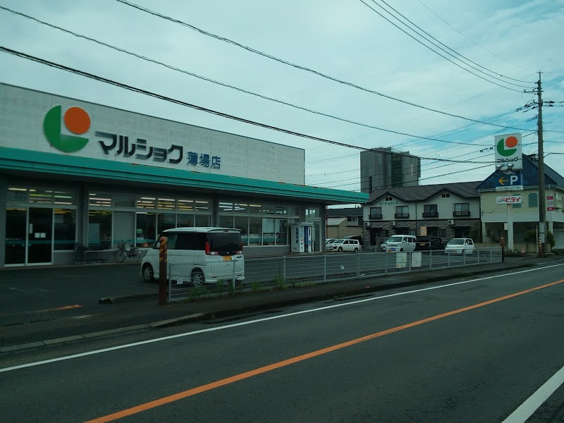 スーパー　マルショク薄場店（スーパー）まで934m