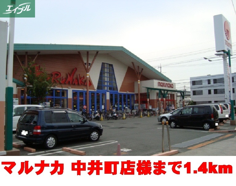 スーパー　マルナカ　　　　　　　中井町店（スーパー）まで1400m