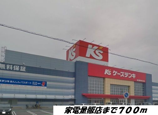 その他　ケーズデンキ（その他）まで700m