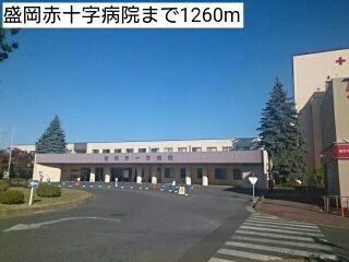 病院　盛岡赤十字病院（病院）まで1260m