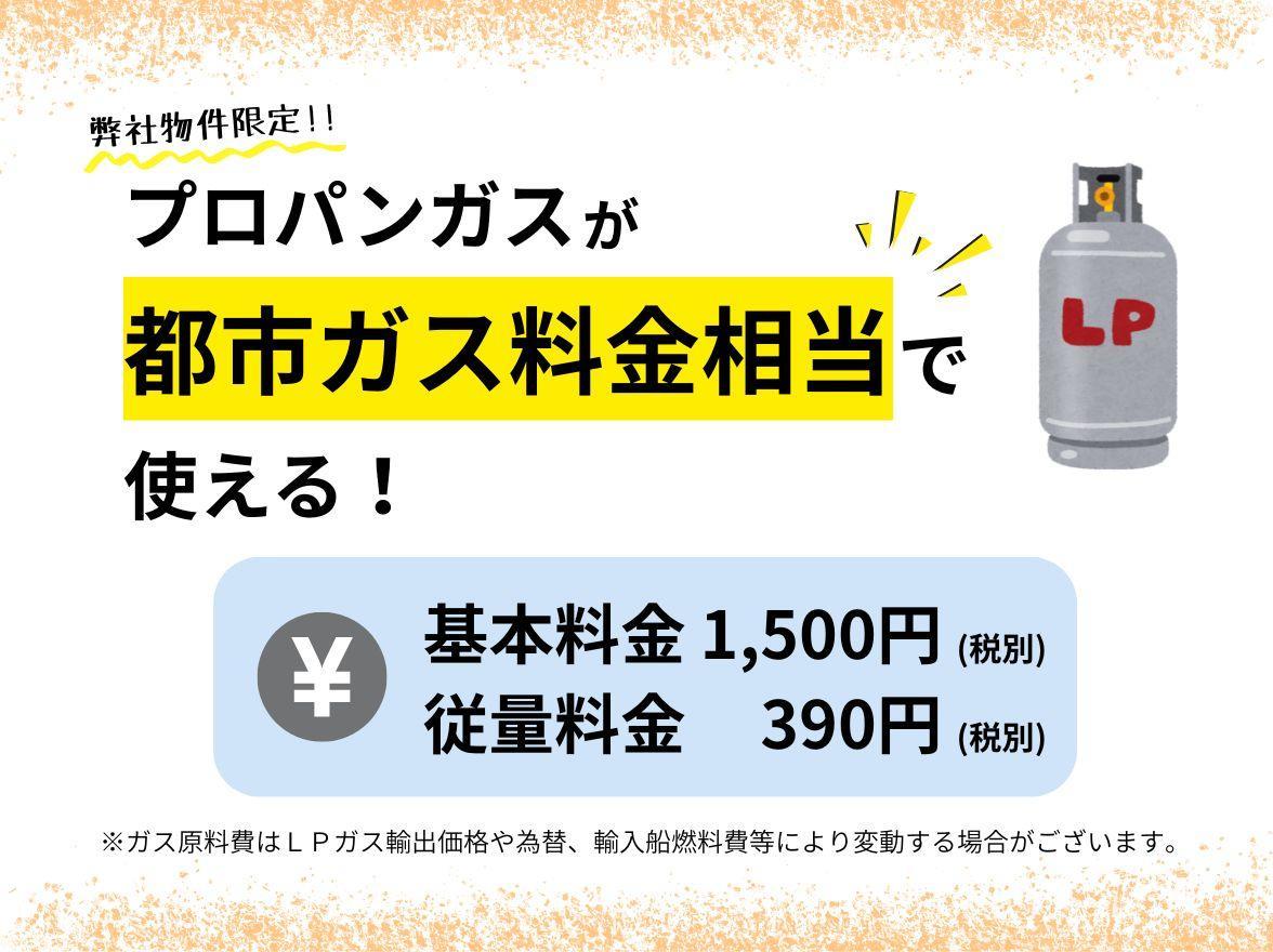 その他　プロパンガスですが都市ガス並みの料金設定です