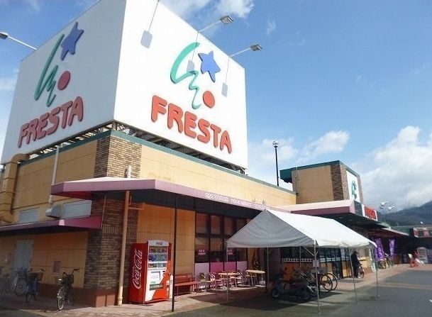 スーパー　フレスタ（スーパー）まで550m