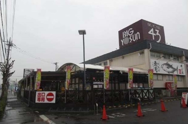 スーパー　ビッグ・ヨーサン（スーパー）まで1500m