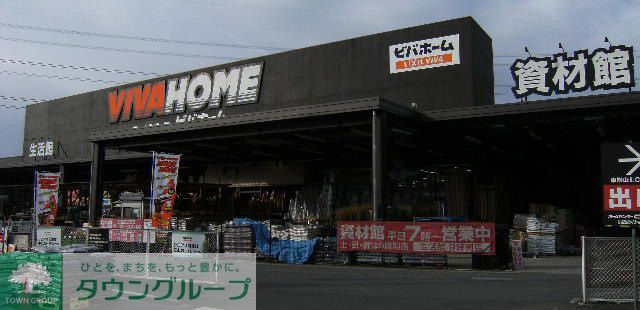 ホームセンター　ビバホーム東松山インター店（ホームセンター）まで1790m