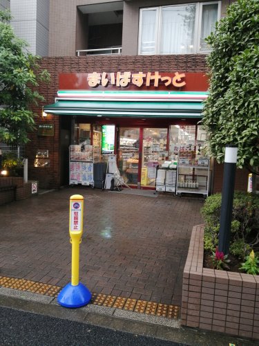 スーパー　まいばすけっと本駒込駅前店（スーパー）まで877m