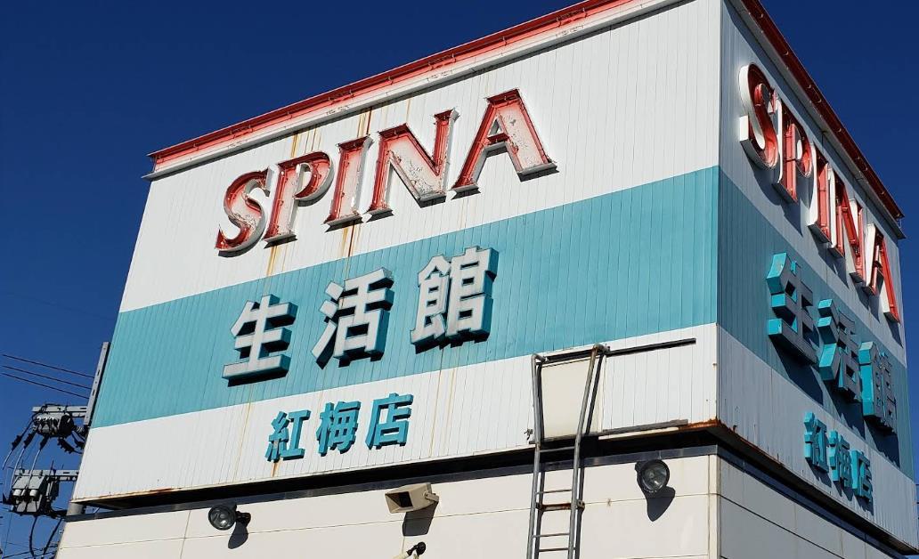 スーパー　スピナ紅梅店（スーパー）まで179m