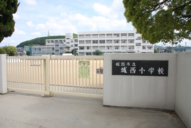小学校　姫路市立城西小学校（小学校）まで569m