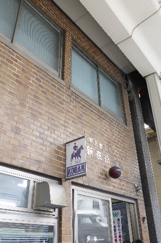 警察署・交番　五条警察署 新京極交番（警察署・交番）まで636m