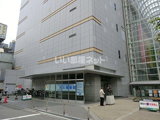 病院　大久保病院（病院）まで952m