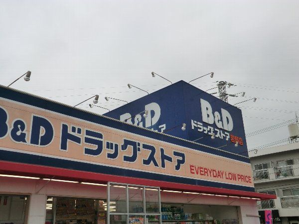 ドラックストア　Ｂ＆Ｄドラッグストア岩野店（ドラッグストア）まで1096m