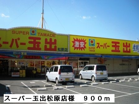 スーパー　スーパー玉出松原店様（スーパー）まで900m