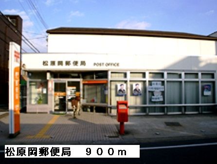 郵便局　松原岡郵便局（郵便局）まで900m