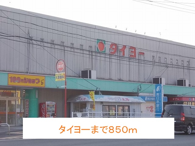スーパー　タイヨー（スーパー）まで850m
