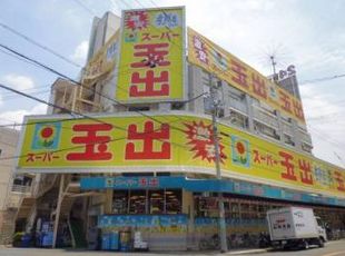 スーパー　スーパー玉出 浪速店（スーパー）まで390m