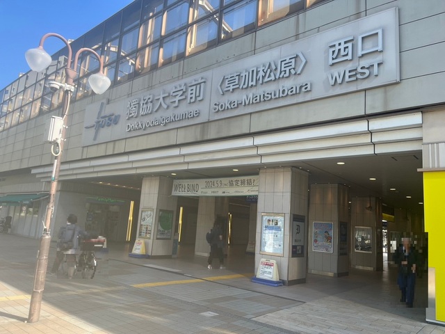 その他　獨協大学前駅（その他）まで708m