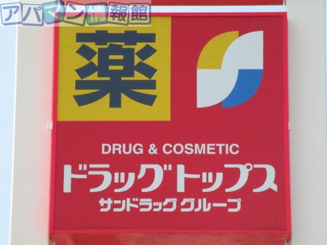 ドラックストア　ドラッグ・トップス小針店（ドラッグストア）まで315m
