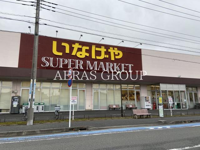 スーパー　いなげや大和高座渋谷店（スーパー）まで832m