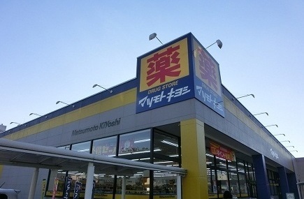 ドラックストア　マツモトキヨシ（ドラッグストア）まで1400m