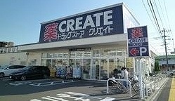 ドラックストア　クリエイト（ドラッグストア）まで300m