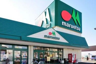 スーパー　マルエツプチ駒込中里一丁目店（スーパー）まで354m