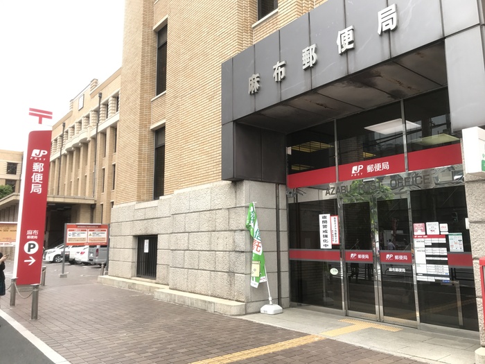 郵便局　麻布郵便局（郵便局）まで582m