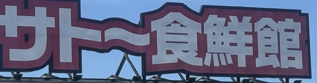 スーパー　サトー食鮮館松島店（スーパー）まで465m