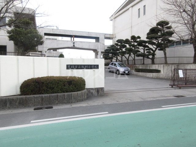 小学校　豊橋市立飯村小学校（小学校）まで592m
