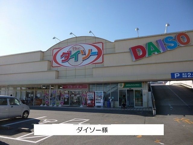 その他　ダイソー（その他）まで620m