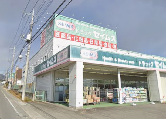 ドラックストア　ドラッグセイムス 高崎箕郷店（ドラッグストア）まで1214m