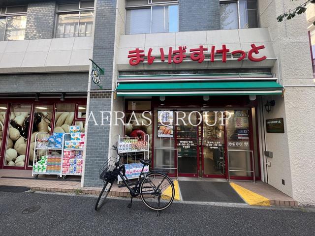 スーパー　まいばすけっと 南池袋２丁目店（スーパー）まで423m