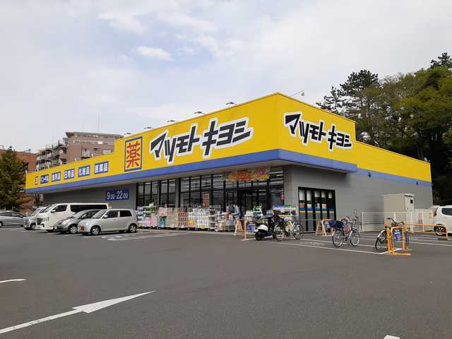 ドラックストア　マツモトキヨシ（ドラッグストア）まで1300m