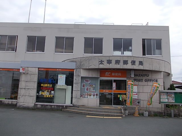 郵便局　太宰府郵便局（郵便局）まで300m