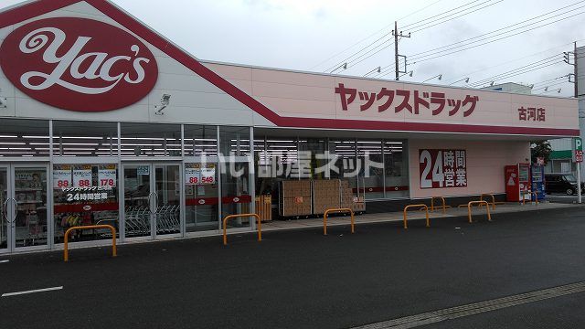 ドラックストア　ヤックスドラッグ古河店（ドラッグストア）まで492m