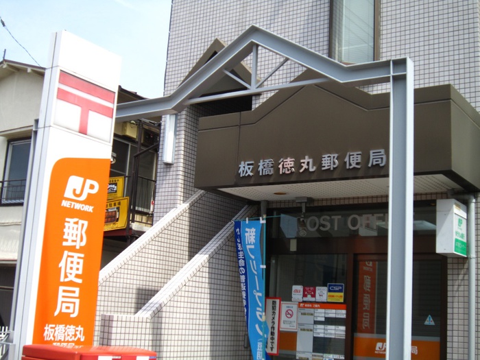 郵便局　徳丸５郵便局（郵便局）まで80m