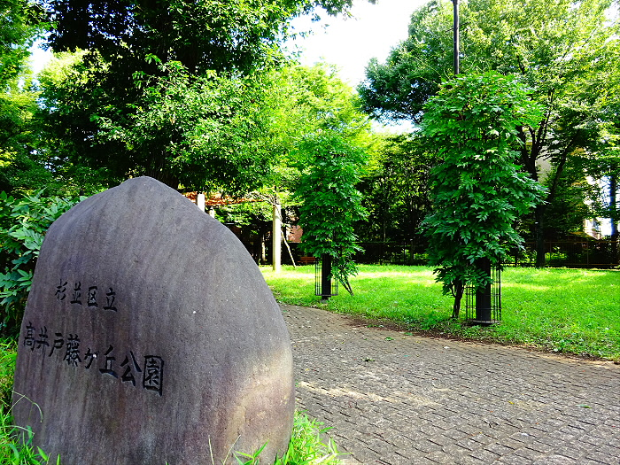 公園　高井戸藤ヶ丘公園（公園）まで459m